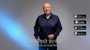 Николай Засидкевич - "Зимний вечер" (Премьера песни, 2025)