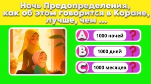 Викторина о РАМАДАНЕ! Проверь свои знания! Ислам-тест!
