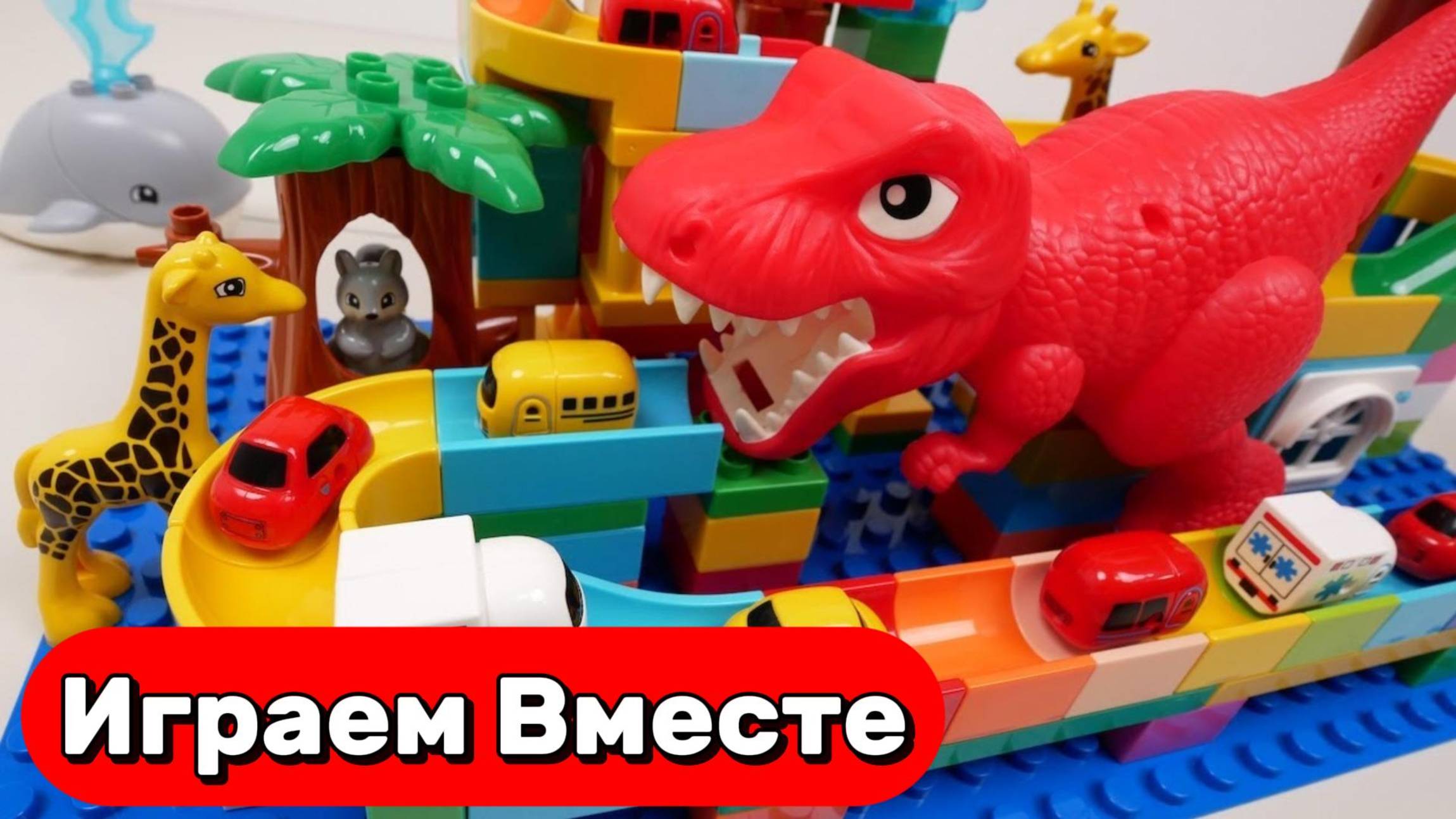 ИГРАЕМ ВМЕСТЕ В РАЗВИВАЮЩИЙ КОНСТРУКТОР ЛЕГО С ДИНОЗАВРАМИ И ГОРКАМИ ДЛЯ ДЕТЕЙ 🦖 смотреть онлайн