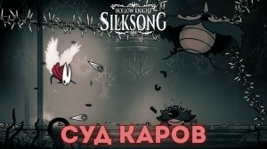 Суд Каров (Отец Каров) - Босс Hollow Knight Silksong