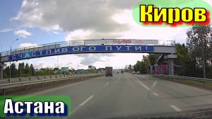 Киров-Астана