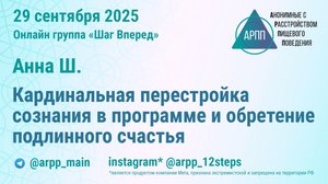 Кардинальная перестройка сознания в программе и обретение подлинного счастья. Анна Ш