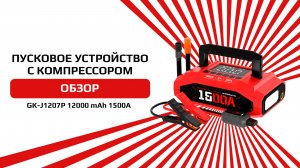 Пусковое устройство с компрессором GK-J1207P