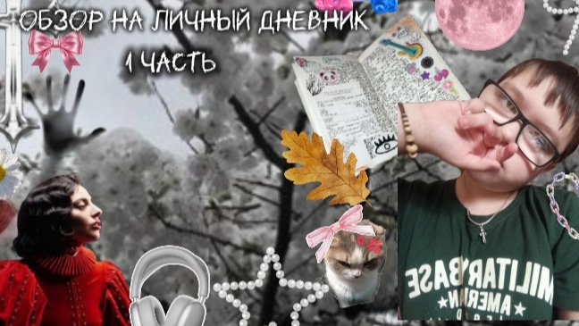 обзор личного дневника||1 часть||я вернулся