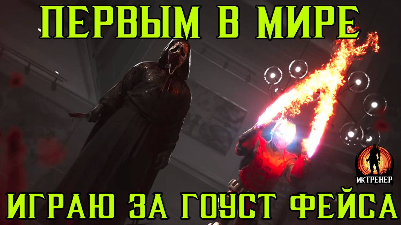 ПЕРВЫМ В МИРЕ ИГРАЮ ЗА ГОУСТ ФЕЙСА В МОРТАЛ КОМБАТ