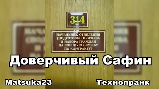 #170 ДОВЕРЧИВЫЙ САФИН  Matsuka23 (314 Кабинет)  08.01.2016