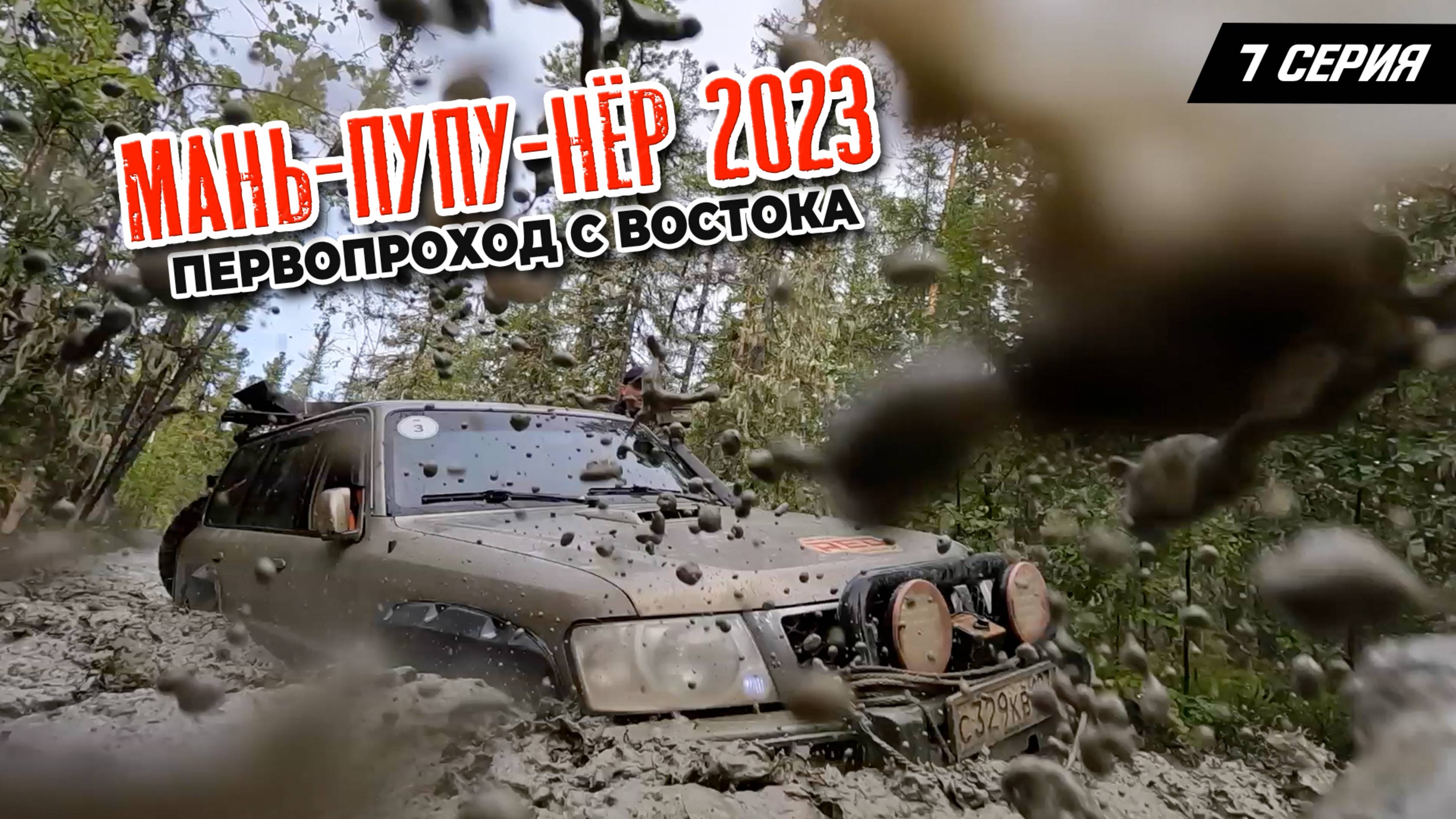 7 серия. Маньпупунер 2023. Первопроход с востока
