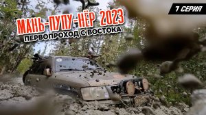 7 серия. Маньпупунер 2023. Первопроход с востока