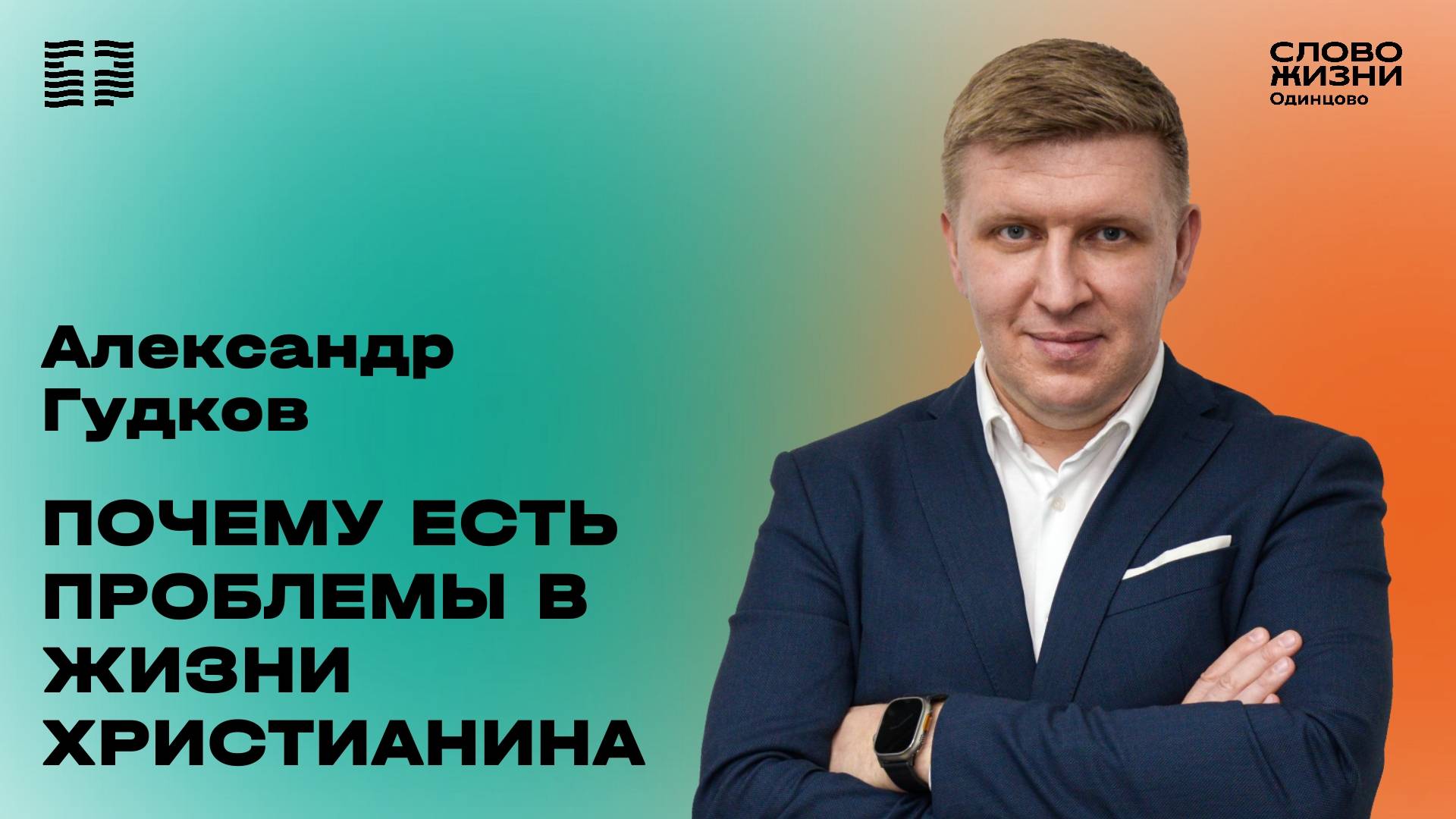 Александр Гудков: Почему есть проблемы в жизни христианина / 12.10.25 / Цер. «Слово жизни» Одинцово