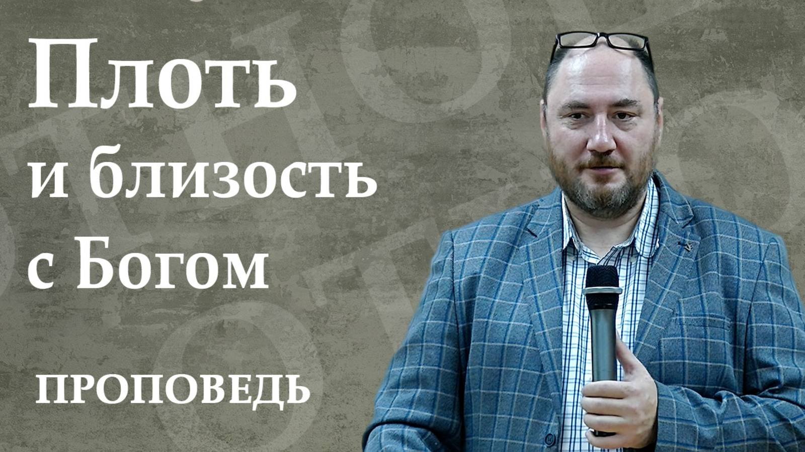 Плоть и близость с Богом. Проповедь. Шипицин В. А. 12.10.2025.