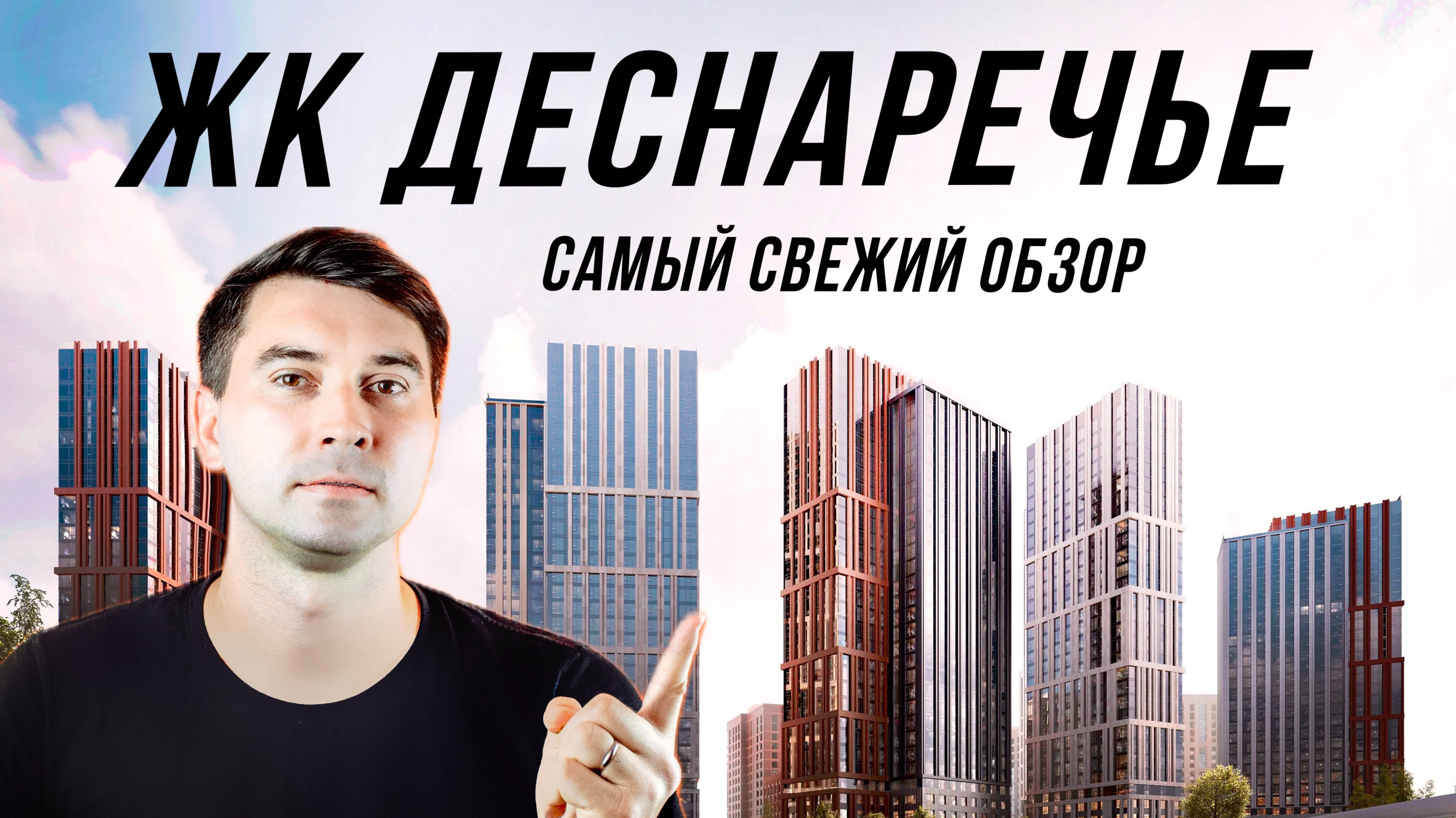 Стоит ли покупать квартиру в “Деснаречье”? Реальный обзор, без рекламы