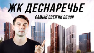 Стоит ли покупать квартиру в “Деснаречье”? Реальный обзор, без рекламы
