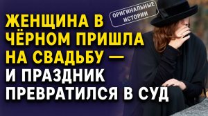 ЖЕНЩИНА В ЧЁРНОМ ПРИШЛА НА СВАДЬБУ — и праздник превратился в суд. Слушать аудиорассказ
