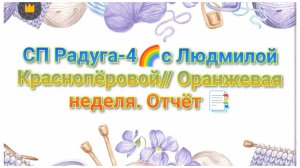 СП Радуга-4🌈с Людмилой Краснопёровой// Оранжевая неделя. Отчёт 📑 Участник № 8