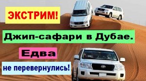 ЭКСТРИМ. Джип-сафари в Дубае. Едва не перевернулись!
