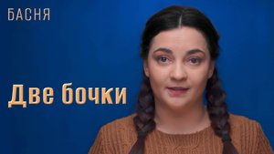 Две бочки