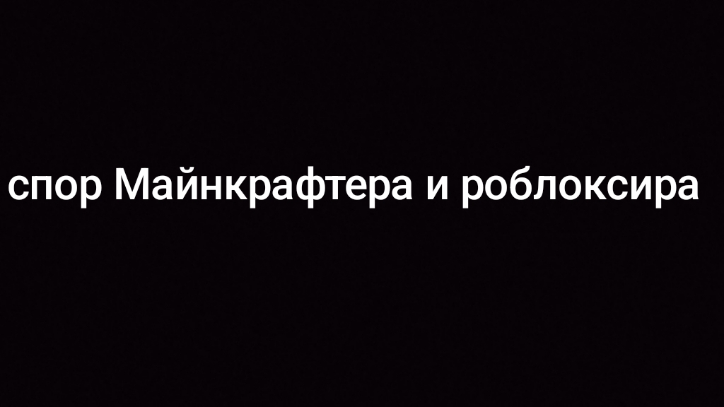 Спор Майнкрафтера и роблоксира Ace Attorney