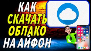 Как скачать облако на айфон