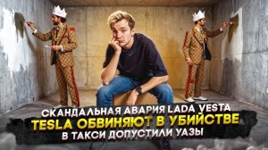 Скандальная авария Lada Vesta | Tesla обвиняют в убийстве | В такси допустили УАЗы