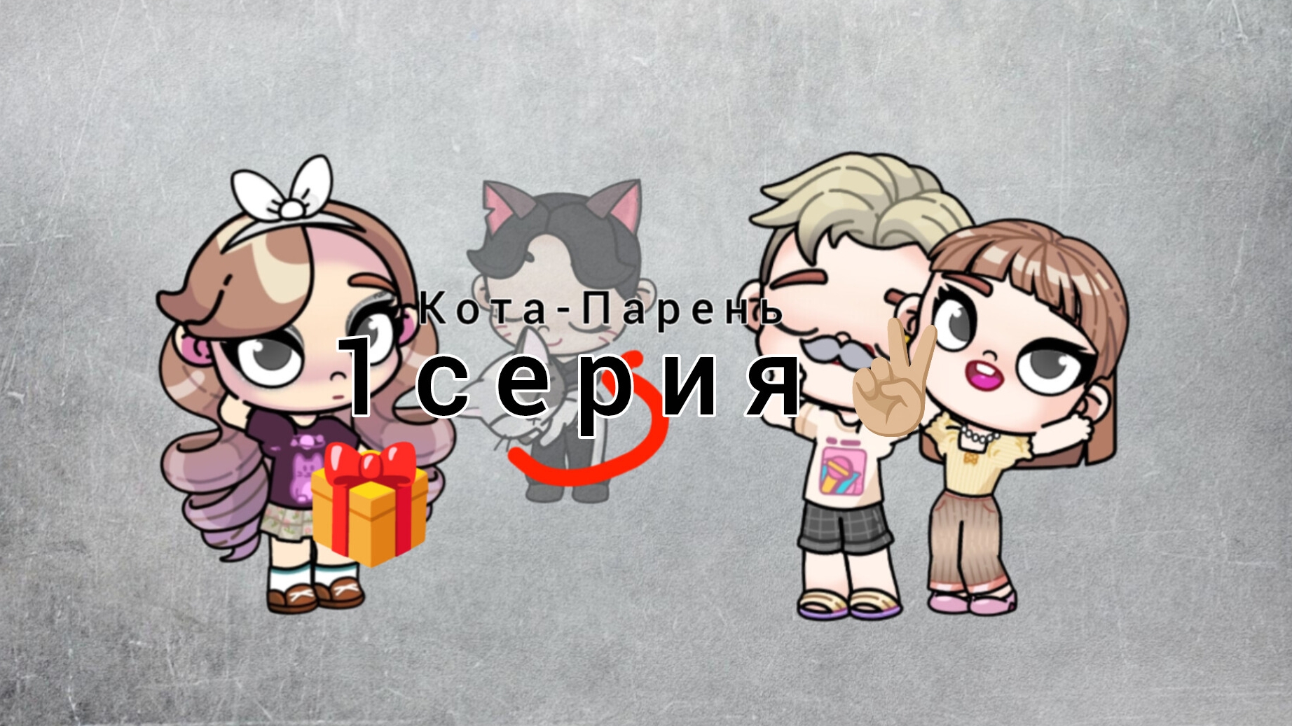 1 серия/Кота-Парень ✌🏼