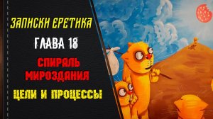 Спираль мироздания. Цели и процессы. Глава 18.