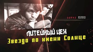 гр. Литейный ЦЕХ - Звезда по имени солнце