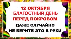 12 октября День Феофана. Что нельзя делать 12 октября. Народные Традиции и Приметы Дня.