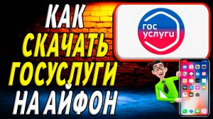 Как скачать госуслуги на айфон