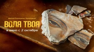 Воля твоя (2025) трейлер