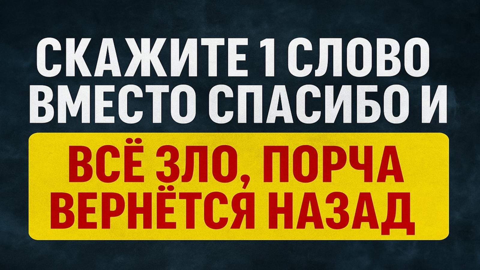Никогда не говорите это слово врагам - оно крадёт вашу удачу и деньги