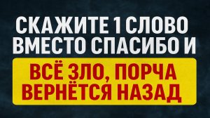 Никогда не говорите это слово врагам - оно крадёт вашу удачу и деньги