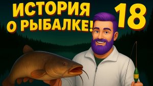 🎣 Как Фёдор пошёл на рыбалку, да поймал разговор! 😂