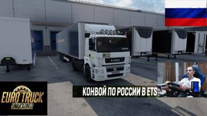 ETS2 1.56 РУССКАЯ СБОРКА КАРТ ● КОНВОИ ПО РОССИИ ● СЕРВЕР РАБОТАЕТ 24/7 ● ДАЛЬНОБОЙЩИКИ РУЛЬ MOZA R5