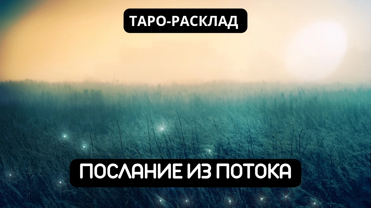 ПОСЛАНИЕ ИЗ ПОТОКА