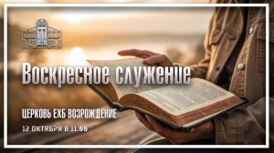 12 октября - Воскресное служение