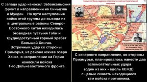 Советско-японская война 9 августа - 2 сентября 1945 г._Часть 1