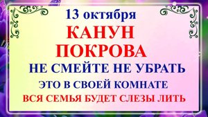 13 октября Канун Покрова Богородицы. Что нельзя делать 13 октября? Народные традиции и приметы!