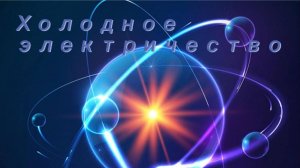 Холодное электричество. Атом
