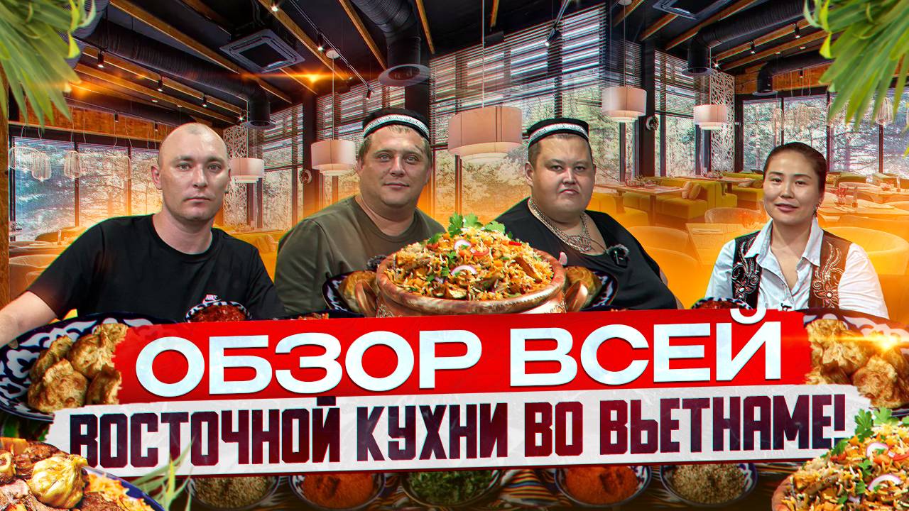 АСТАНА ВО ВЬЕТНАМЕ ?! ОБЗОР ЗАВЕДЕНИЯ ВОСТОЧНОЙ КУХНИ В НЯЧАНГЕ!