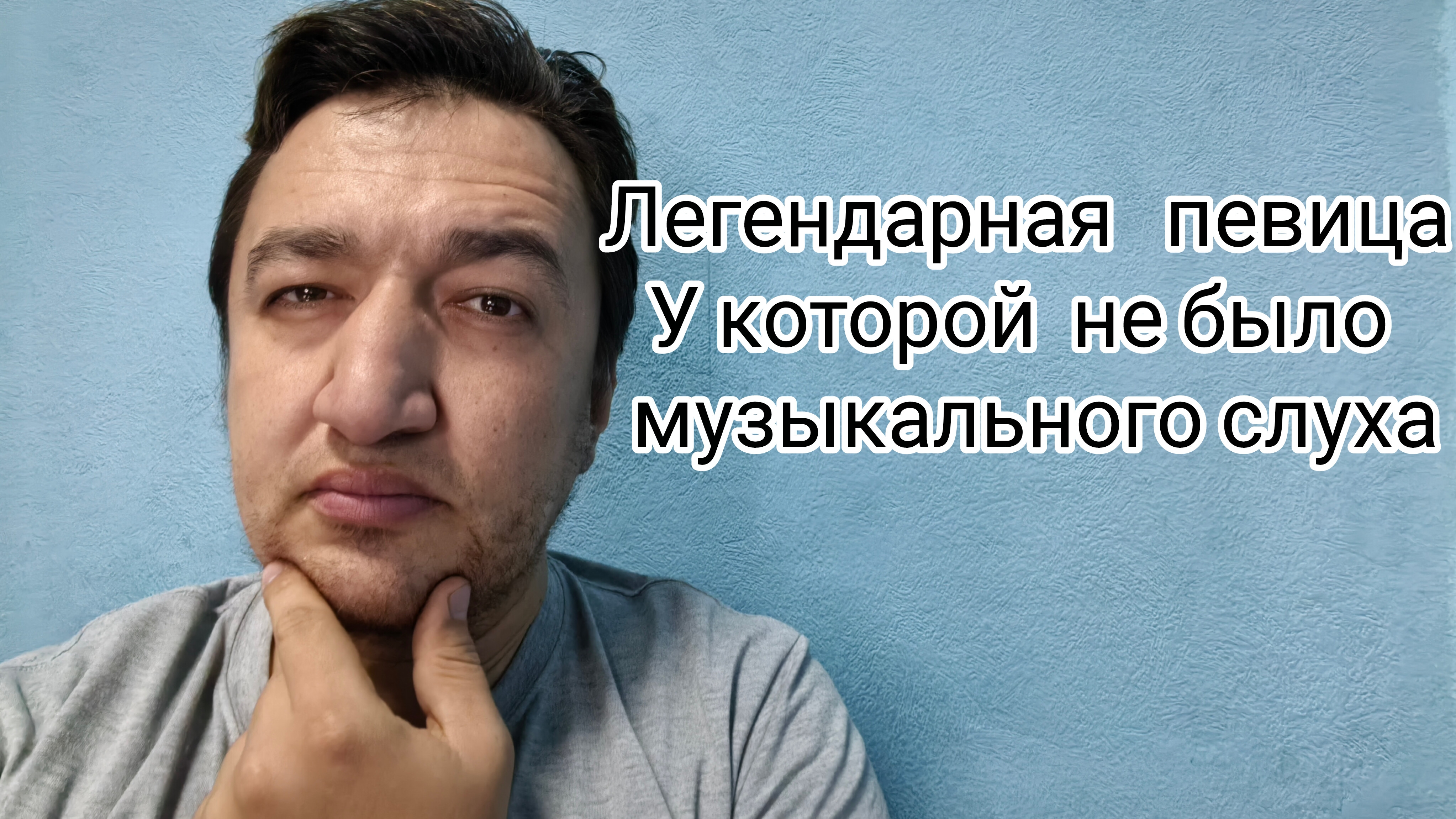 Легендарная певица без музыкального слуха