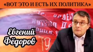 Евгений Фёдоров: «Вот это и есть их политика»