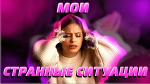 СТРАННЫЕ И ЖУТКИЕ СИТУАЦИИ, В КОТОРЫЕ СЛОЖНО ПОВЕРИТЬ