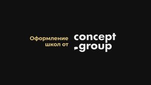 Оформление школ от Concept Group. edspaceconcept.ru