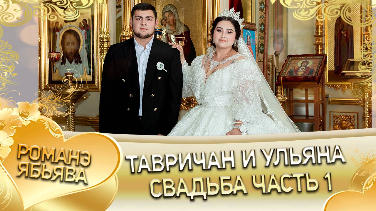 Тавричан и Ульяна! Калмыкови лэн! Кай и Пряникуря! Свадьба часть 1!