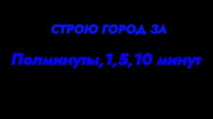 Сторою город За 30 секунд 1 минуту 5 минут 10 минут (ИДЕЯ: радмир22к)