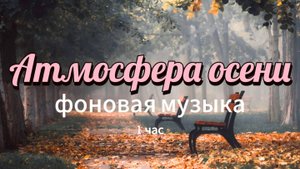 1 час осенней эмбиент-музыки для расслабления и вдохновения