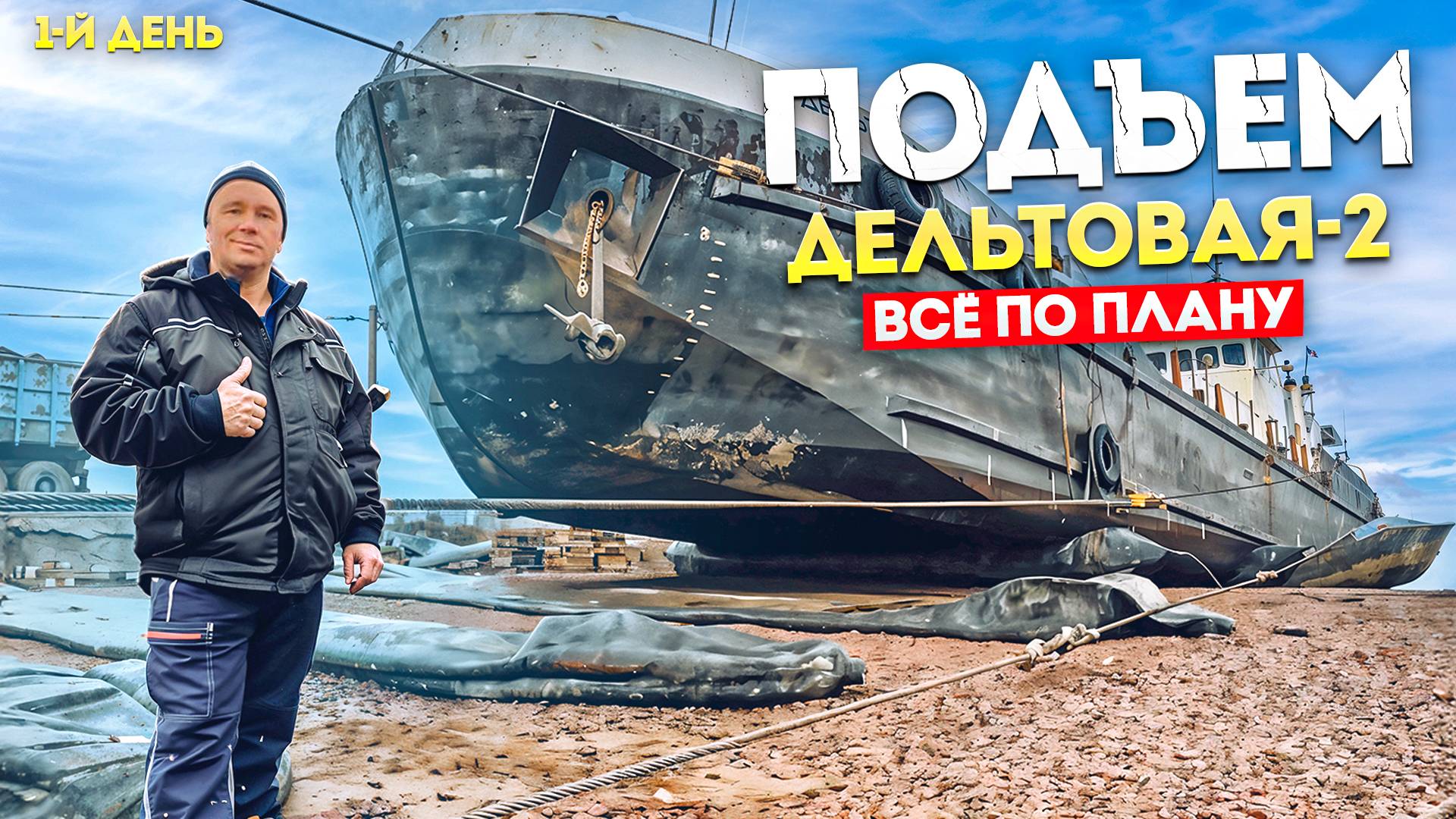 «Дельтовая-2». Вторая часть — День 1