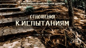 1Петра 16: Отношение к испытаниям (1 Пет. 4: 12-19) || Вячеслав Катречко