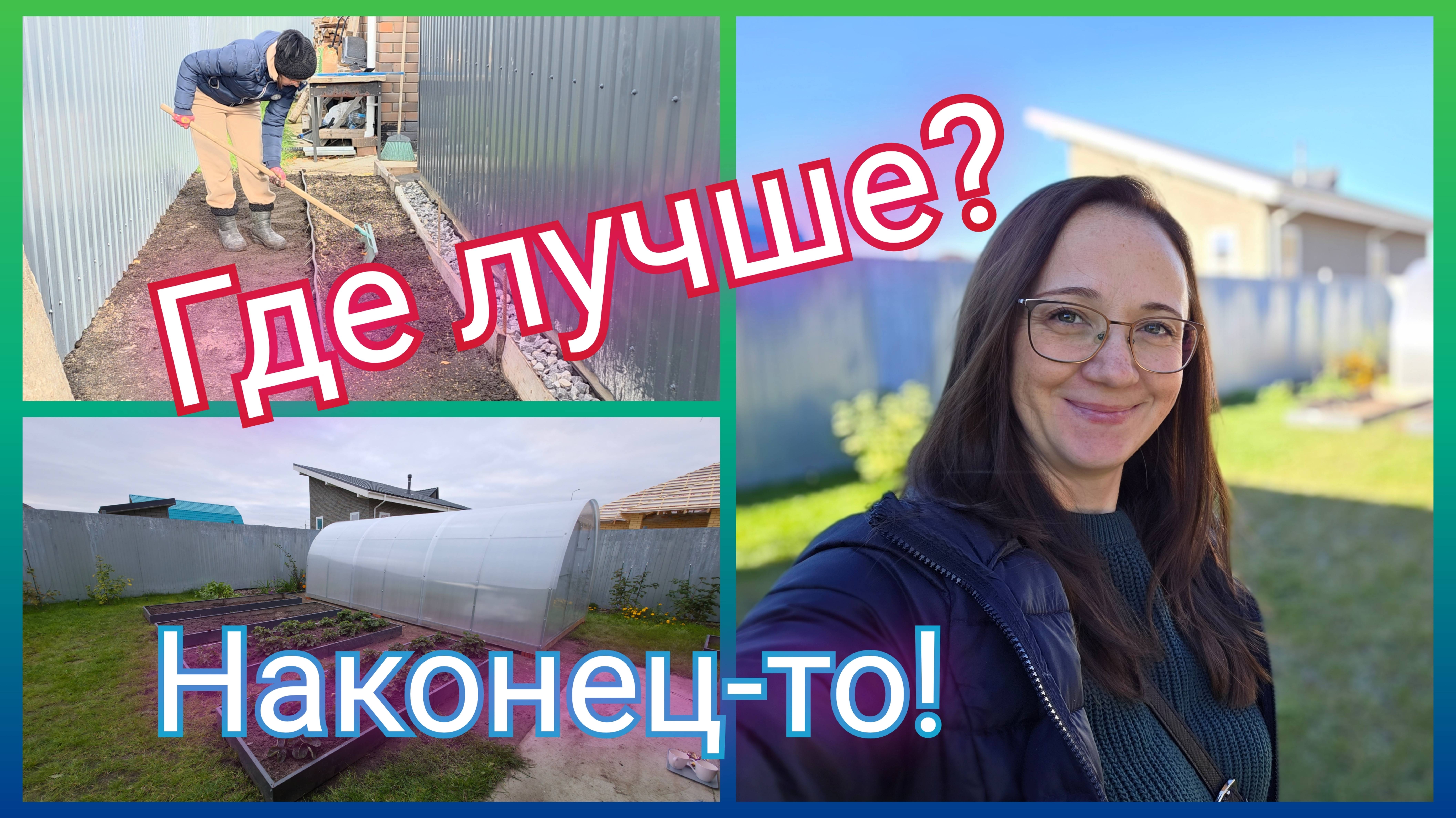 Из Германии в Россию/ Где лучше?/ Поставили теплицу/ Работы много/ Наконец-то!/ Тюмень/ Наша жизнь