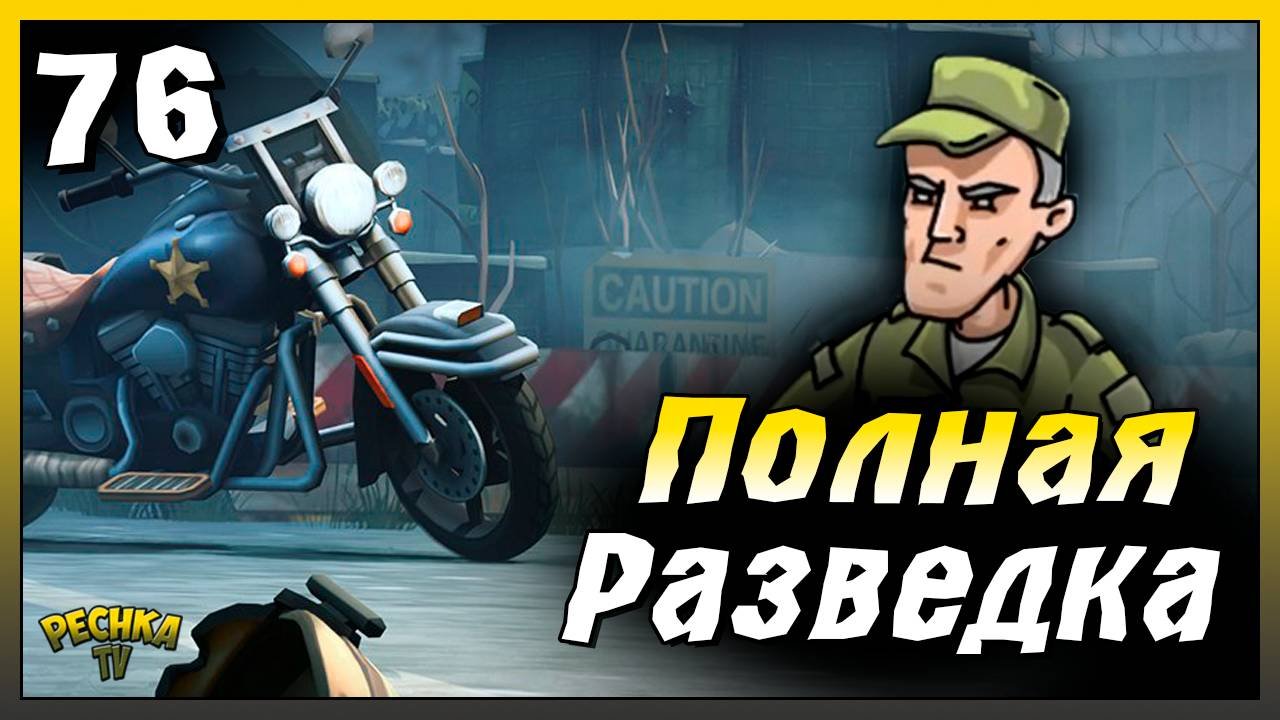 Проходим Событие Разведка | Новичок Ласт Дей #76 | Last Day On Earth: Survival
